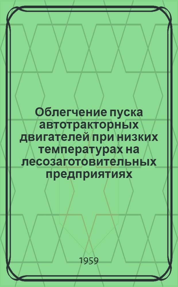 Облегчение пуска автотракторных двигателей при низких температурах на лесозаготовительных предприятиях