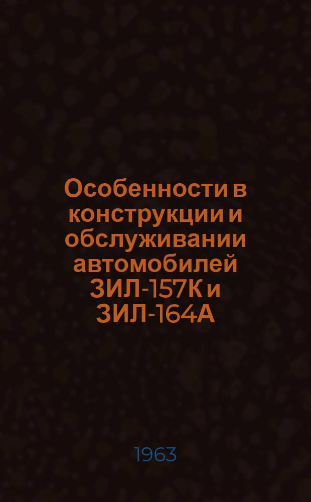 Особенности в конструкции и обслуживании автомобилей ЗИЛ-157К и ЗИЛ-164А