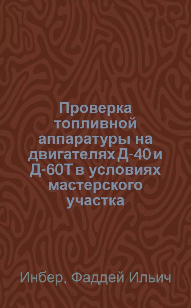 Проверка топливной аппаратуры на двигателях Д-40 и Д-60Т в условиях мастерского участка