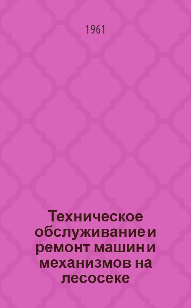 Техническое обслуживание и ремонт машин и механизмов на лесосеке
