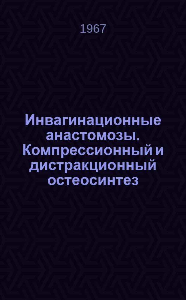 Инвагинационные анастомозы. Компрессионный и дистракционный остеосинтез : Сборник науч. трудов