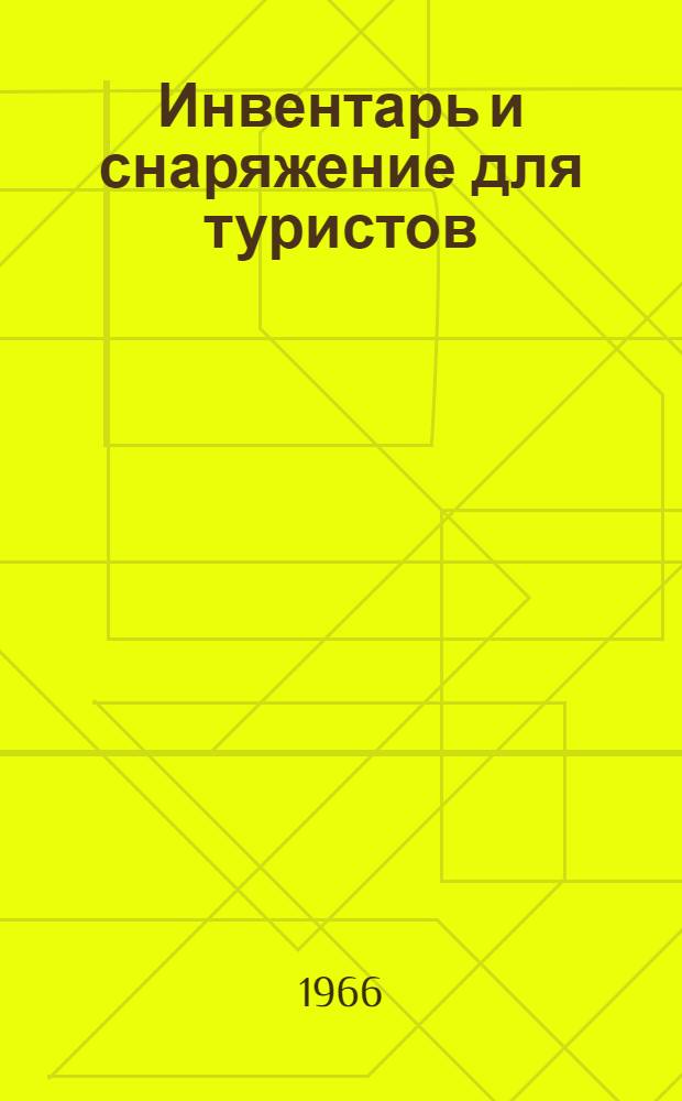 Инвентарь и снаряжение для туристов : (Каталог)