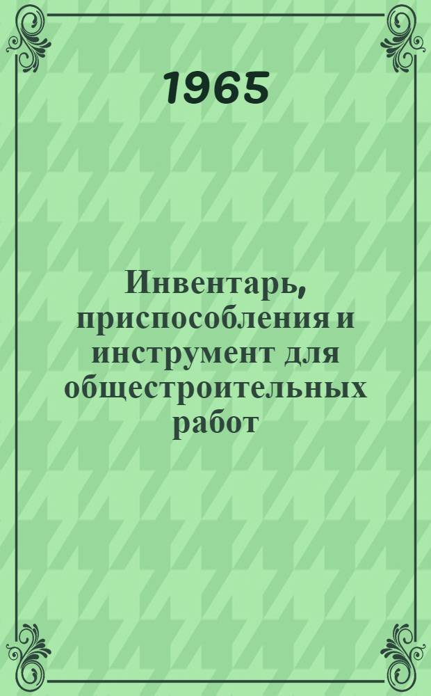 Инвентарь, приспособления и инструмент для общестроительных работ : Альбом