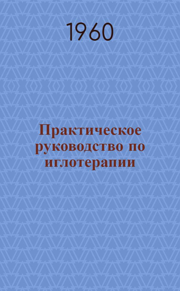Практическое руководство по иглотерапии