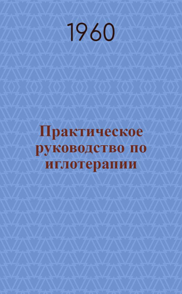 Практическое руководство по иглотерапии