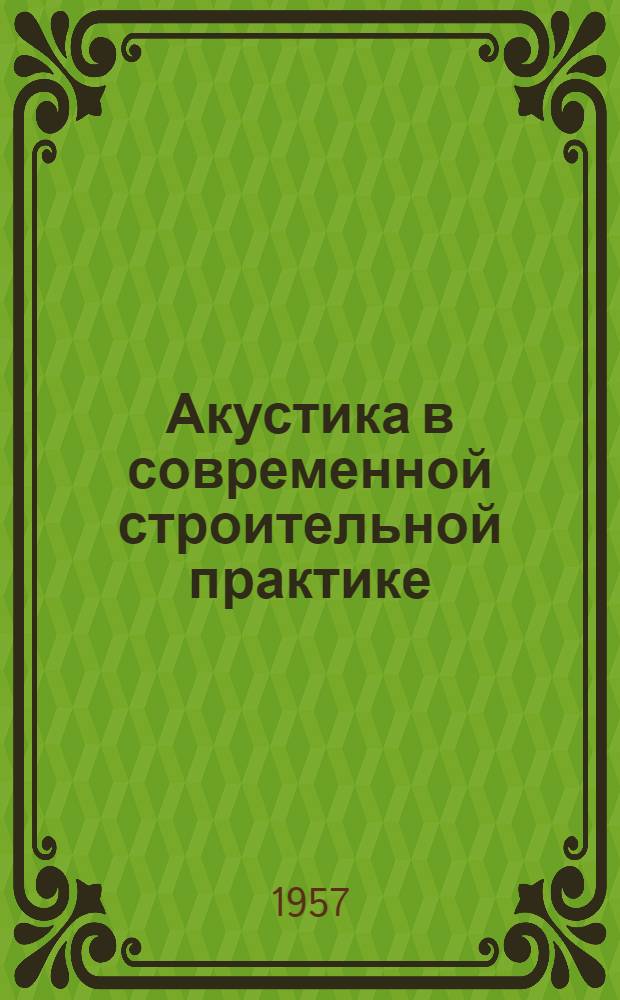 Акустика в современной строительной практике