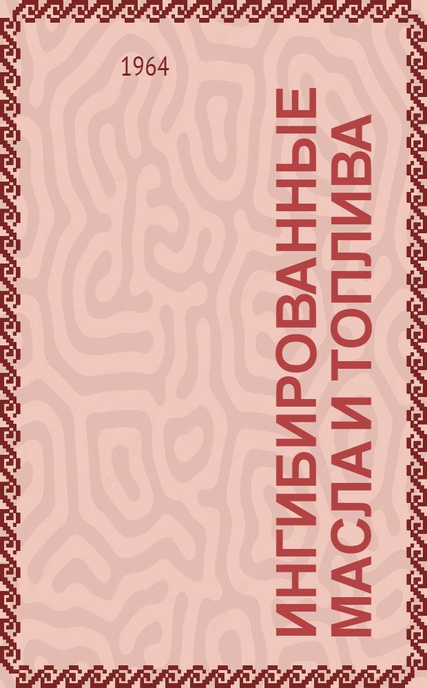 Ингибированные масла и топлива : Обзор