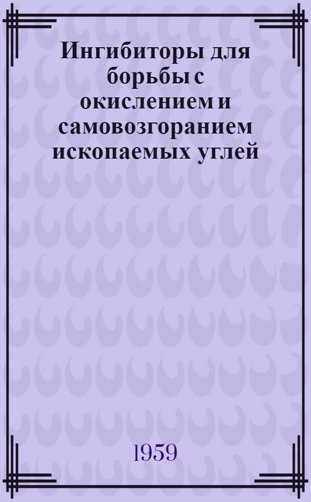 Ингибиторы для борьбы с окислением и самовозгоранием ископаемых углей