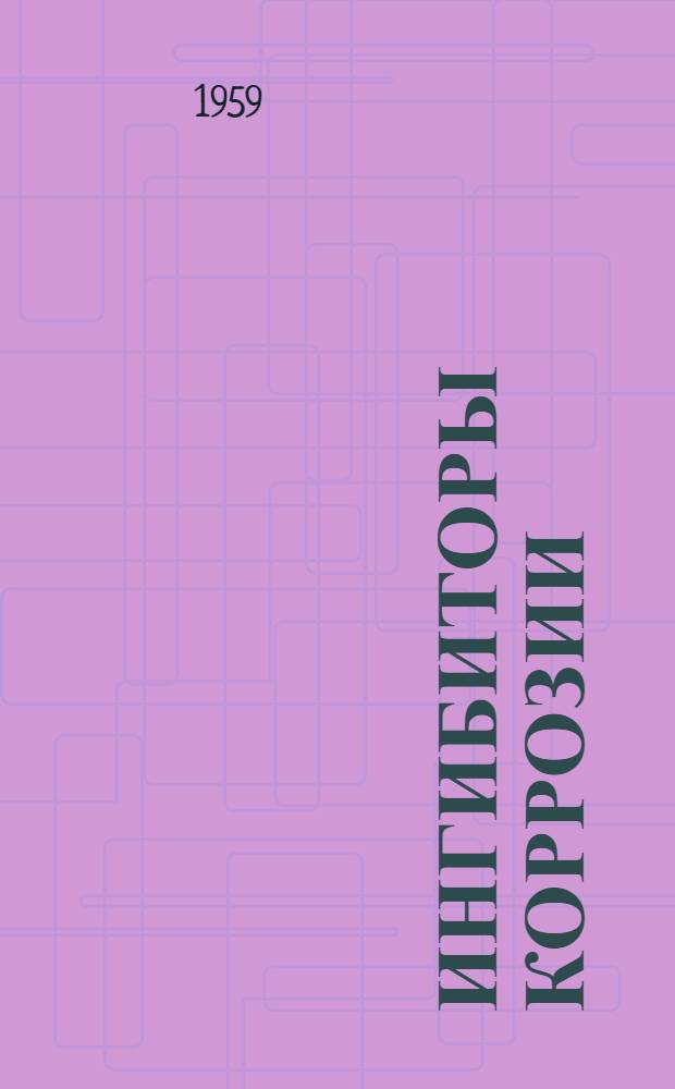 Ингибиторы коррозии : Сборник статей