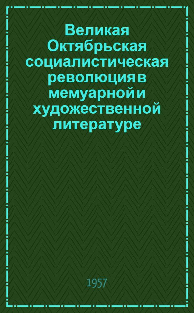 Великая Октябрьская социалистическая революция в мемуарной и художественной литературе : Аннотир. указатель
