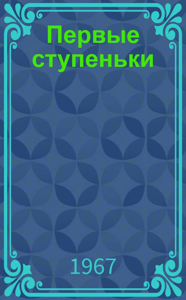 Первые ступеньки : Роман