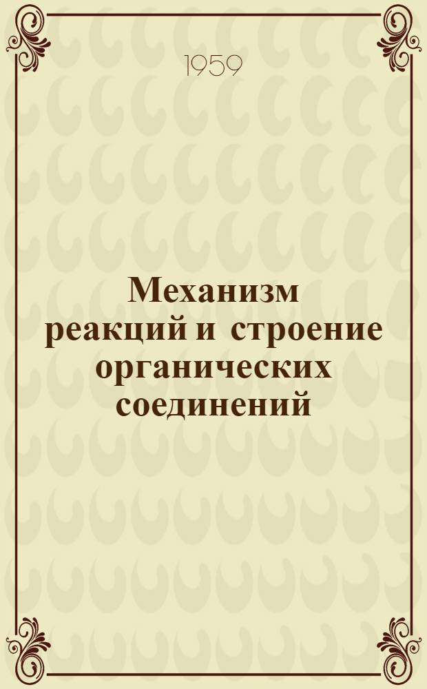 Механизм реакций и строение органических соединений