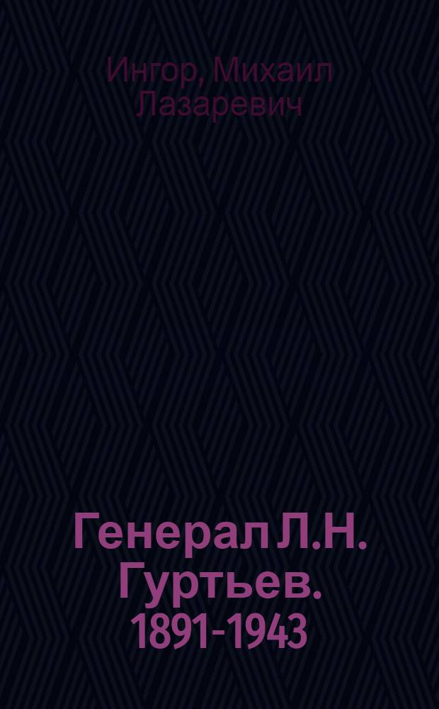 Генерал Л.Н. Гуртьев. [1891-1943]