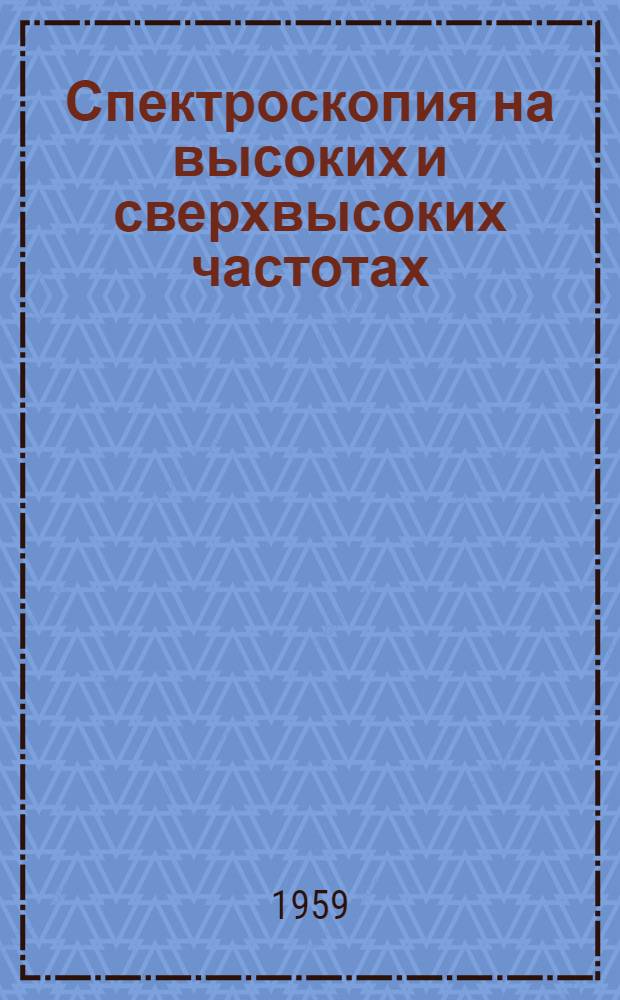 Спектроскопия на высоких и сверхвысоких частотах