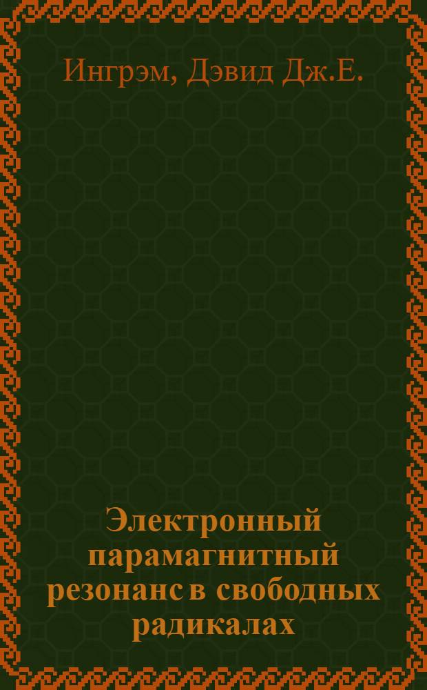 Электронный парамагнитный резонанс в свободных радикалах