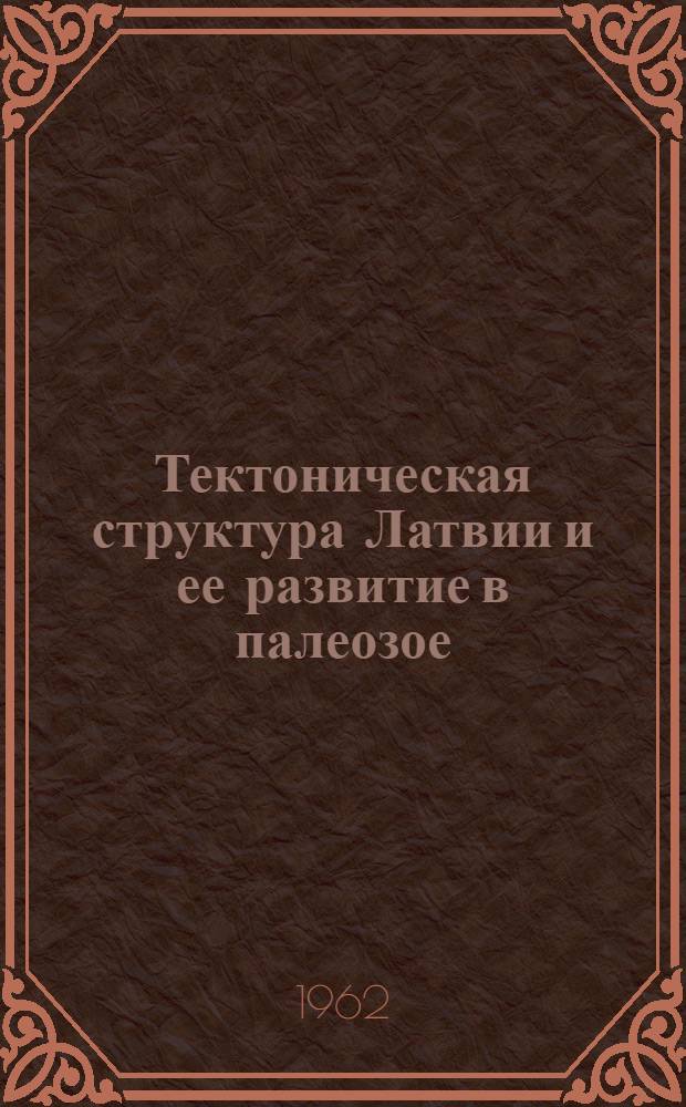Тектоническая структура Латвии и ее развитие в палеозое