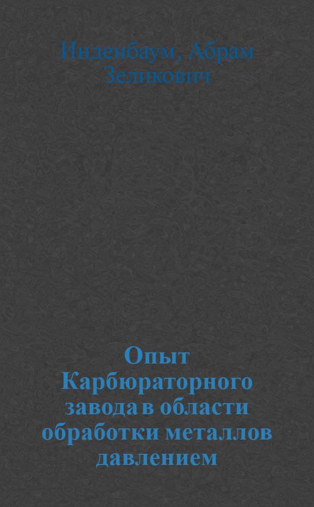 Опыт Карбюраторного завода в области обработки металлов давлением : (Стенограмма лекции...)
