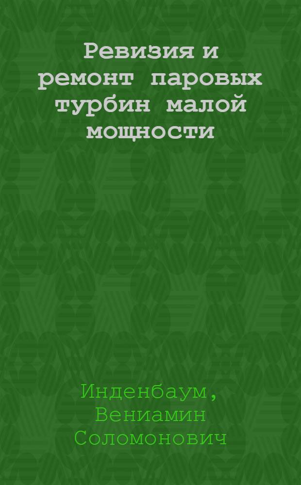 Ревизия и ремонт паровых турбин малой мощности