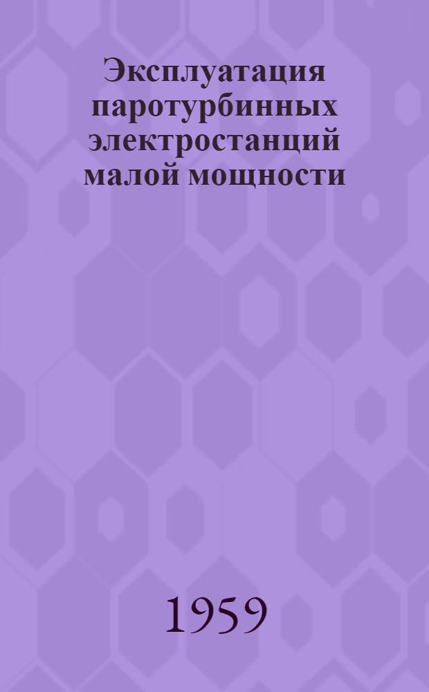 Эксплуатация паротурбинных электростанций малой мощности