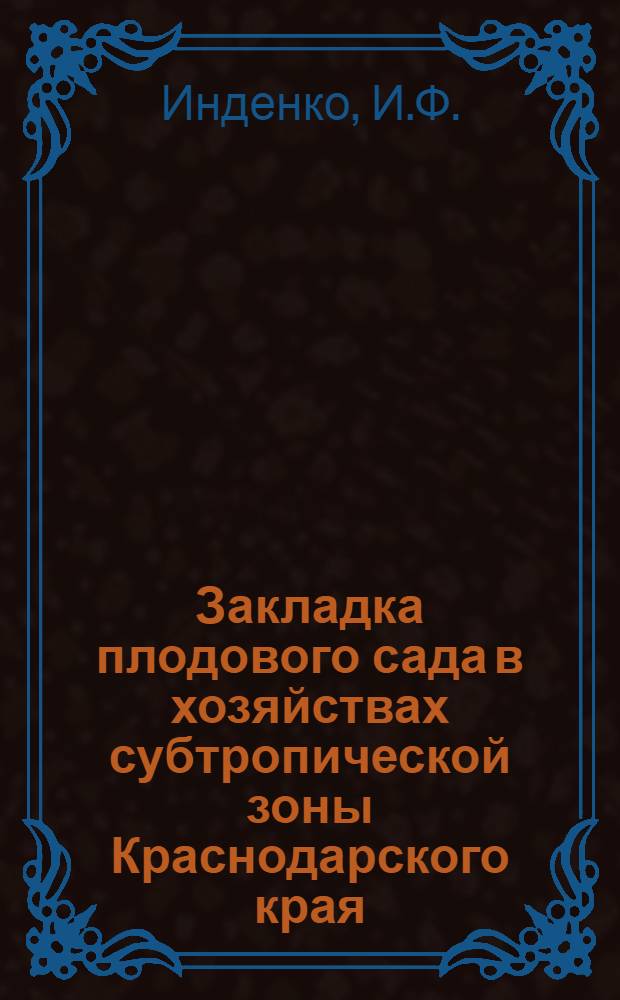 Закладка плодового сада в хозяйствах субтропической зоны Краснодарского края