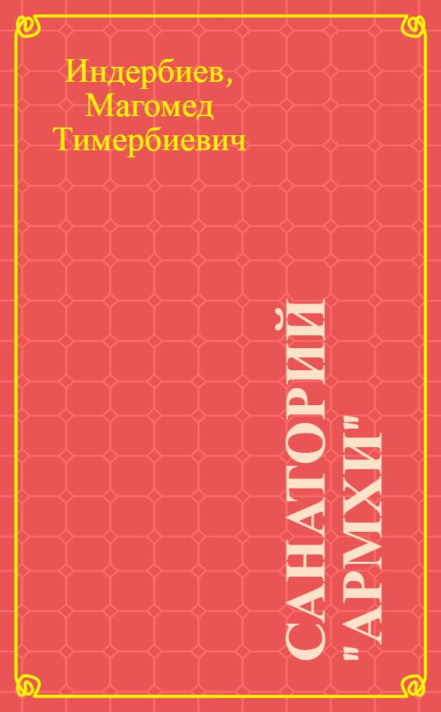 Санаторий "Армхи"