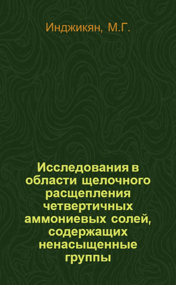 Исследования в области щелочного расщепления четвертичных аммониевых солей, содержащих ненасыщенные группы. Реакция перегруппировки-расщепления : Автореферат дис. на соискание учен. степени доктора хим. наук
