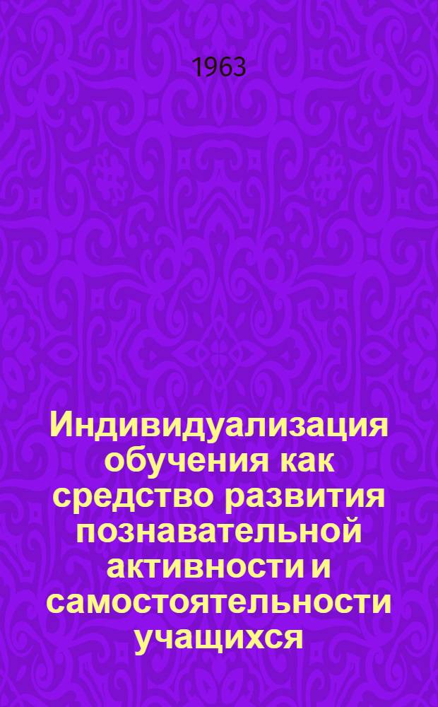 Индивидуализация обучения как средство развития познавательной активности и самостоятельности учащихся : Сборник статей