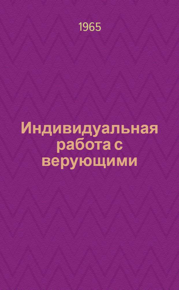 Индивидуальная работа с верующими : (Метод.-библиогр. материал в помощь сел. библиотекарю)