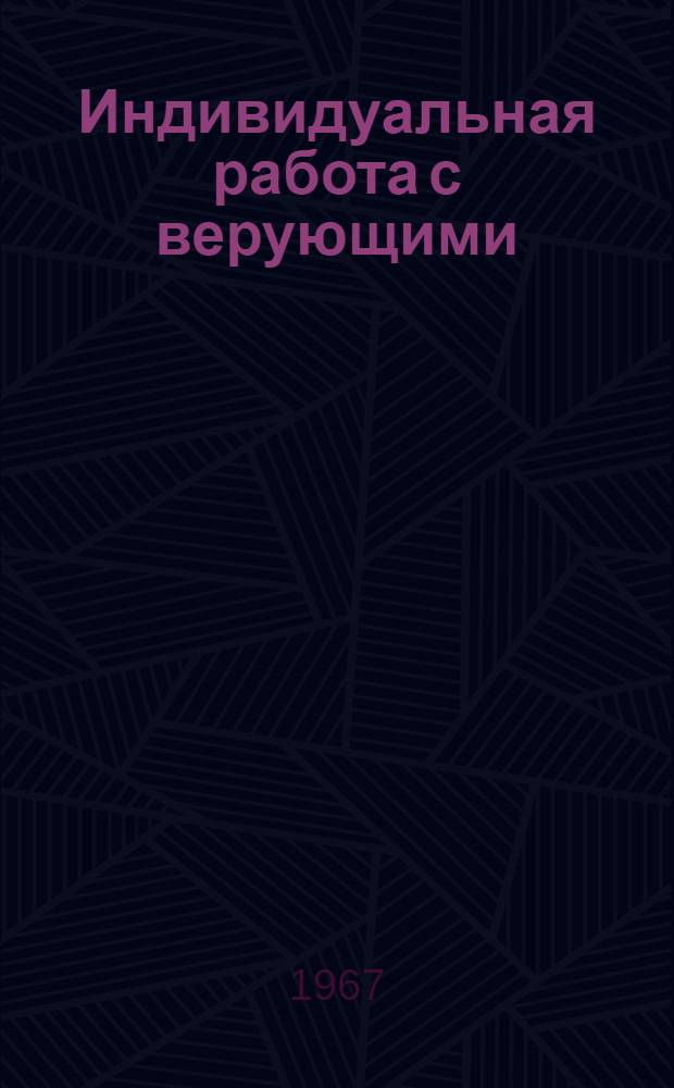 Индивидуальная работа с верующими : Сборник статей