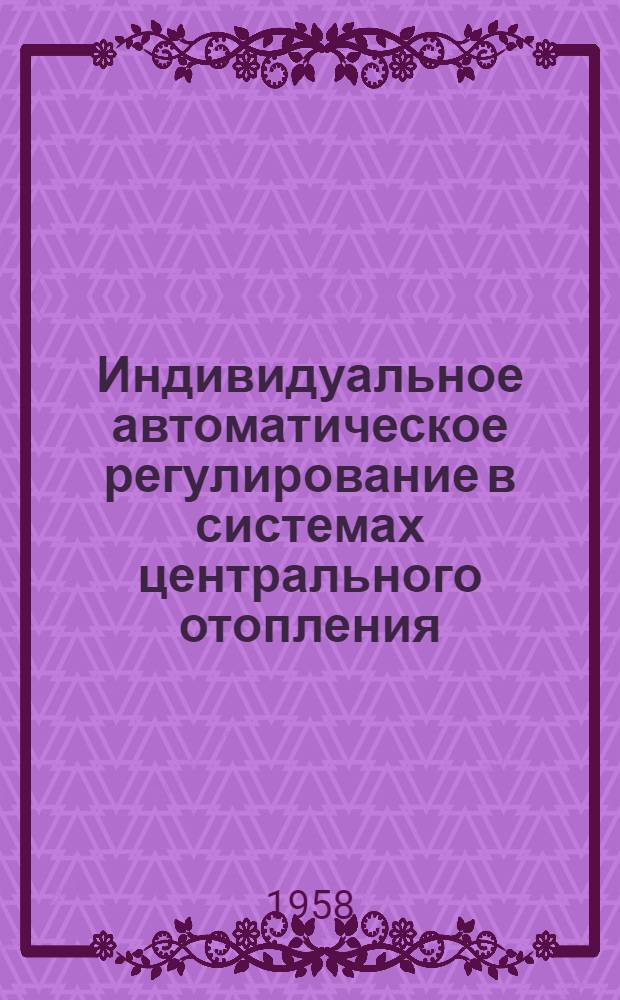 Индивидуальное автоматическое регулирование в системах центрального отопления : Сборник докладов