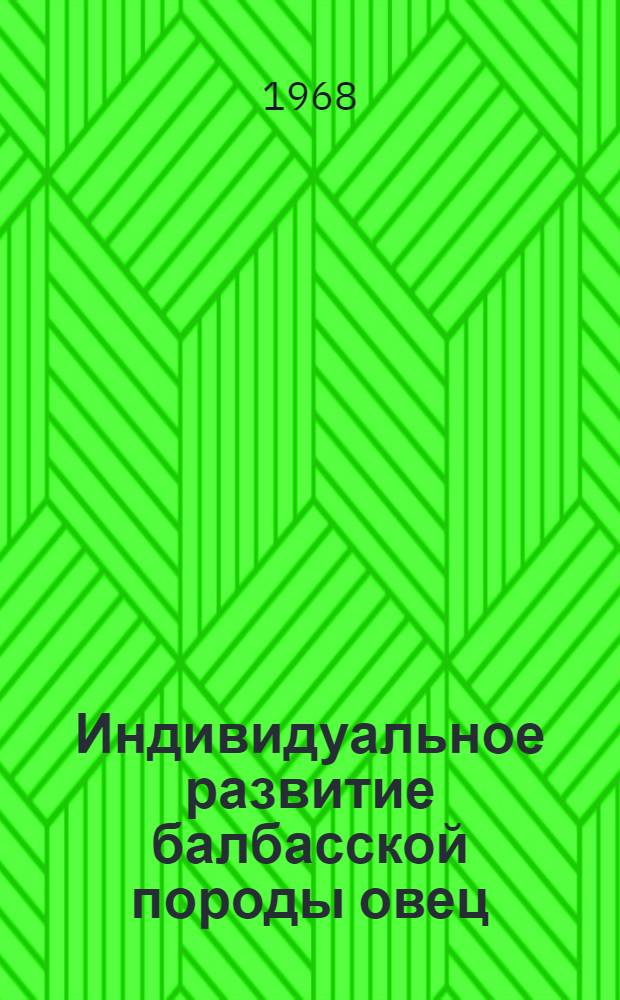 Индивидуальное развитие балбасской породы овец : Сборник статей