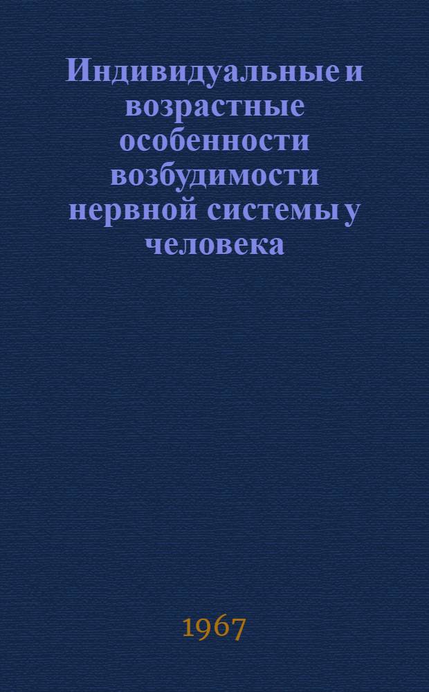 Индивидуальные и возрастные особенности возбудимости нервной системы у человека : Сборник статей