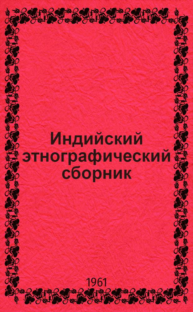 Индийский этнографический сборник