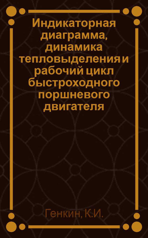 Индикаторная диаграмма, динамика тепловыделения и рабочий цикл быстроходного поршневого двигателя