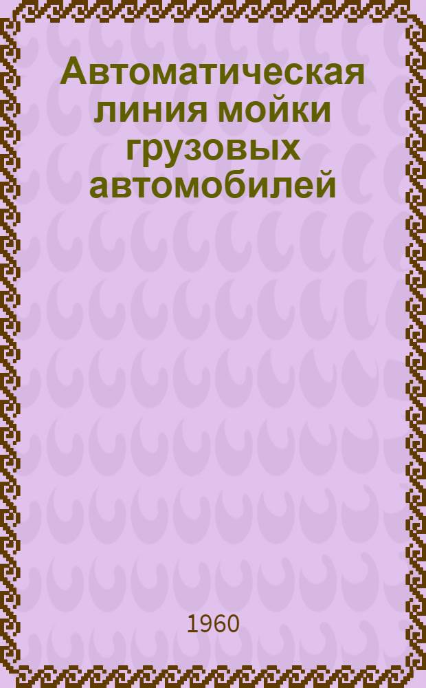 Автоматическая линия мойки грузовых автомобилей