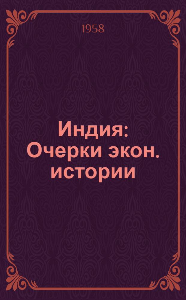 Индия : Очерки экон. истории : Сборник статей