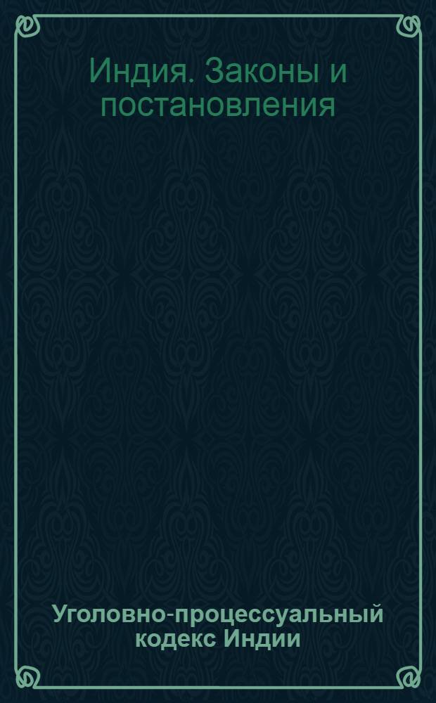 Уголовно-процессуальный кодекс Индии: (С изм. и доп. по состоянию на дек. 1955 г.); Закон о доказательствах Индии 1872 года: Пер. с англ. / Под ред. и с предисл. с. 4-24 канд. юрид. наук М.Ю. Рагинского