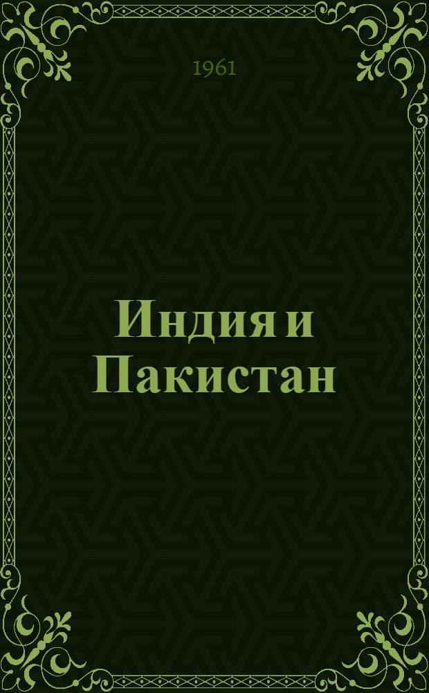 Индия и Пакистан : Сборник статей