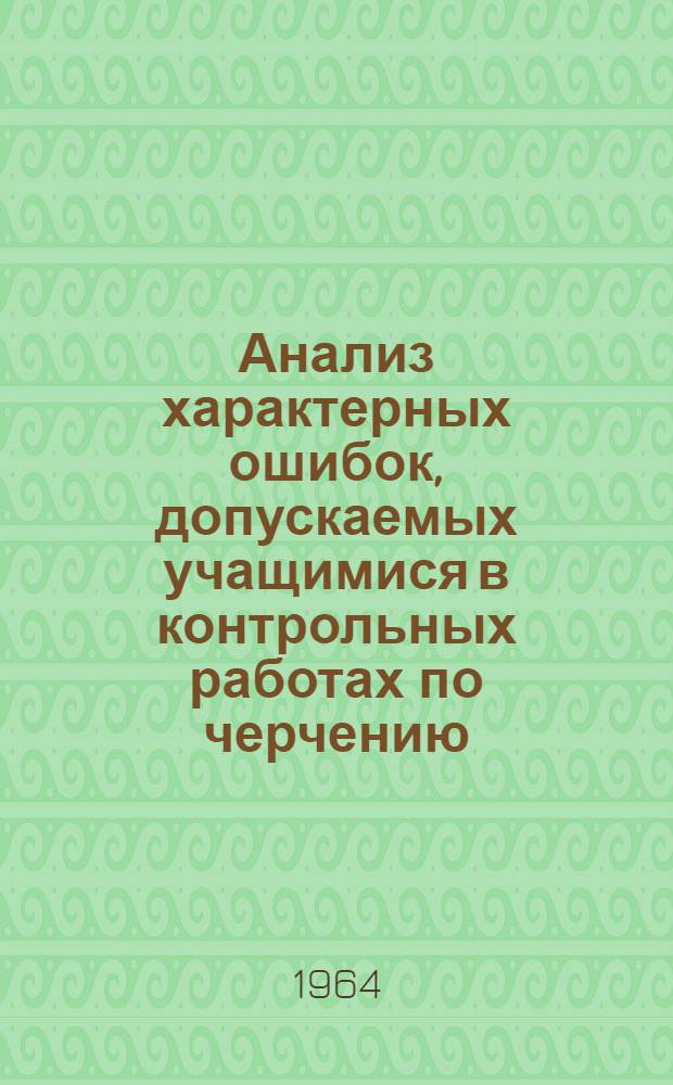 Анализ характерных ошибок, допускаемых учащимися в контрольных работах по черчению