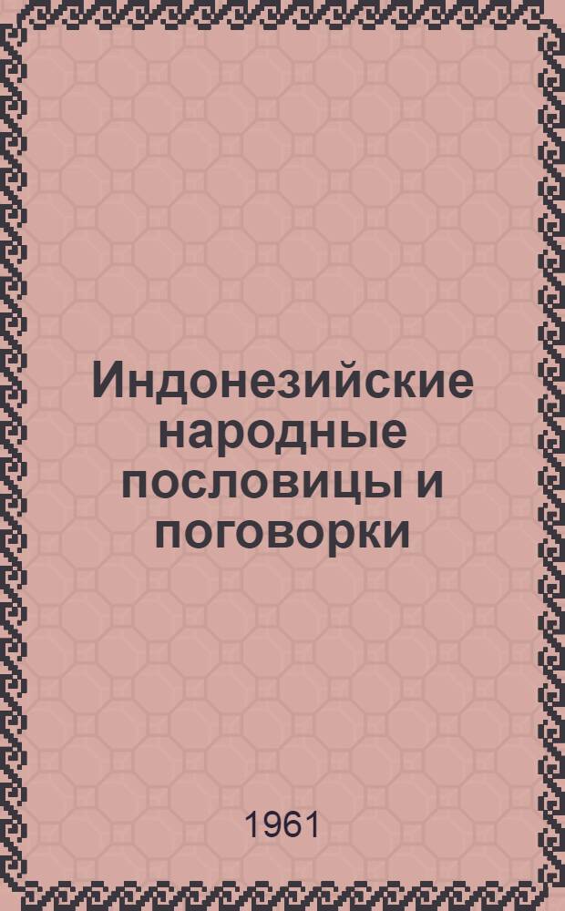 Индонезийские народные пословицы и поговорки