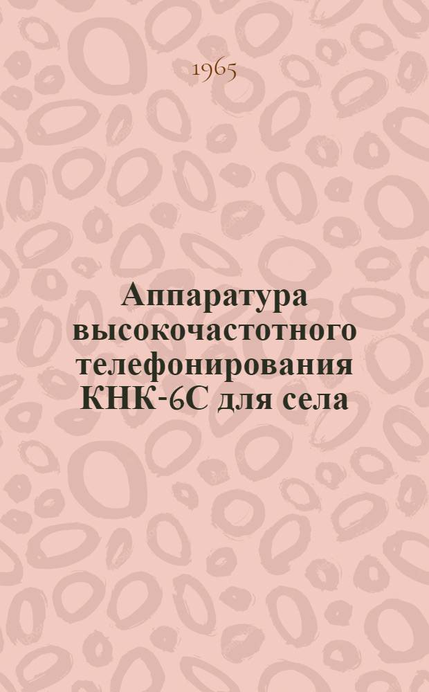 Аппаратура высокочастотного телефонирования КНК-6С для села : Информ. сборник