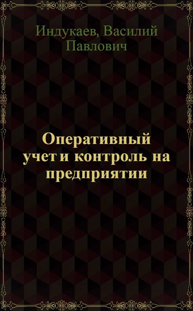 Оперативный учет и контроль на предприятии