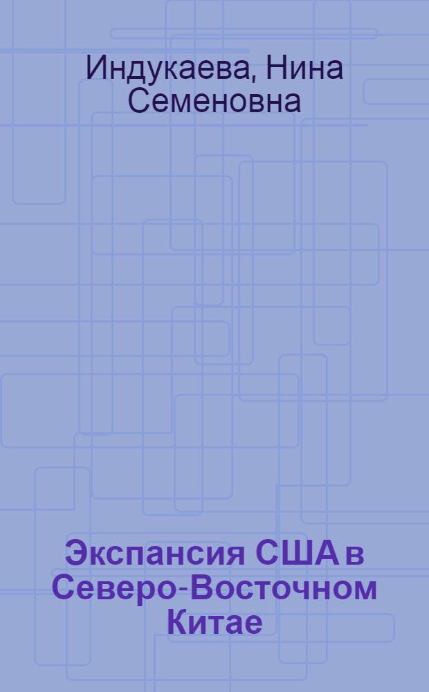 Экспансия США в Северо-Восточном Китае (1920-1924)