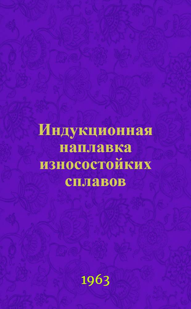 Индукционная наплавка износостойких сплавов : Сборник статей