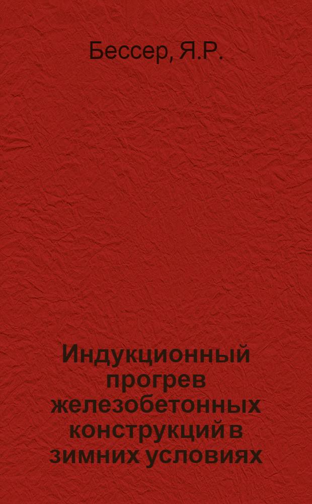 Индукционный прогрев железобетонных конструкций в зимних условиях : Из опыта Главмосстроя