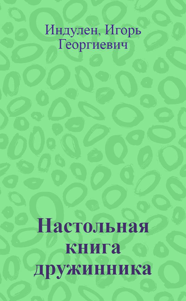 Настольная книга дружинника