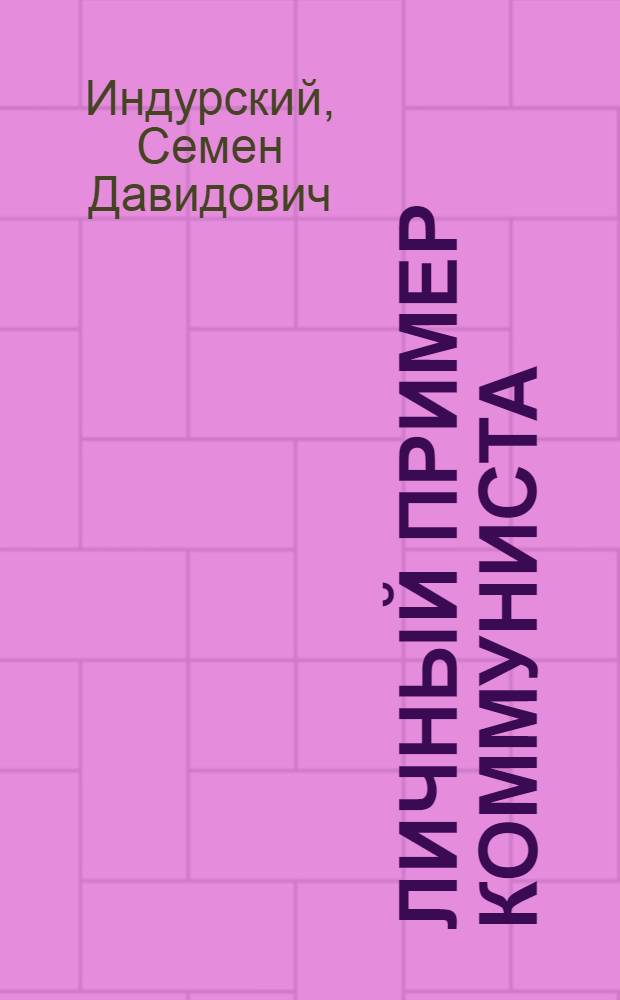 Личный пример коммуниста