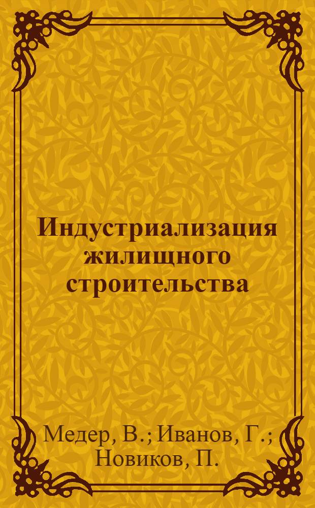 Индустриализация жилищного строительства