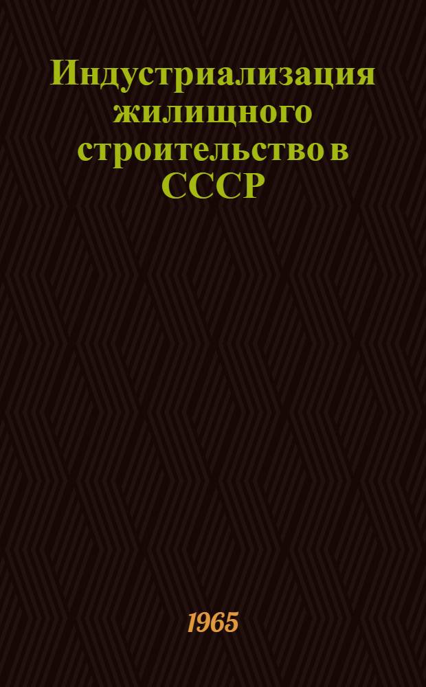 Индустриализация жилищного строительство в СССР