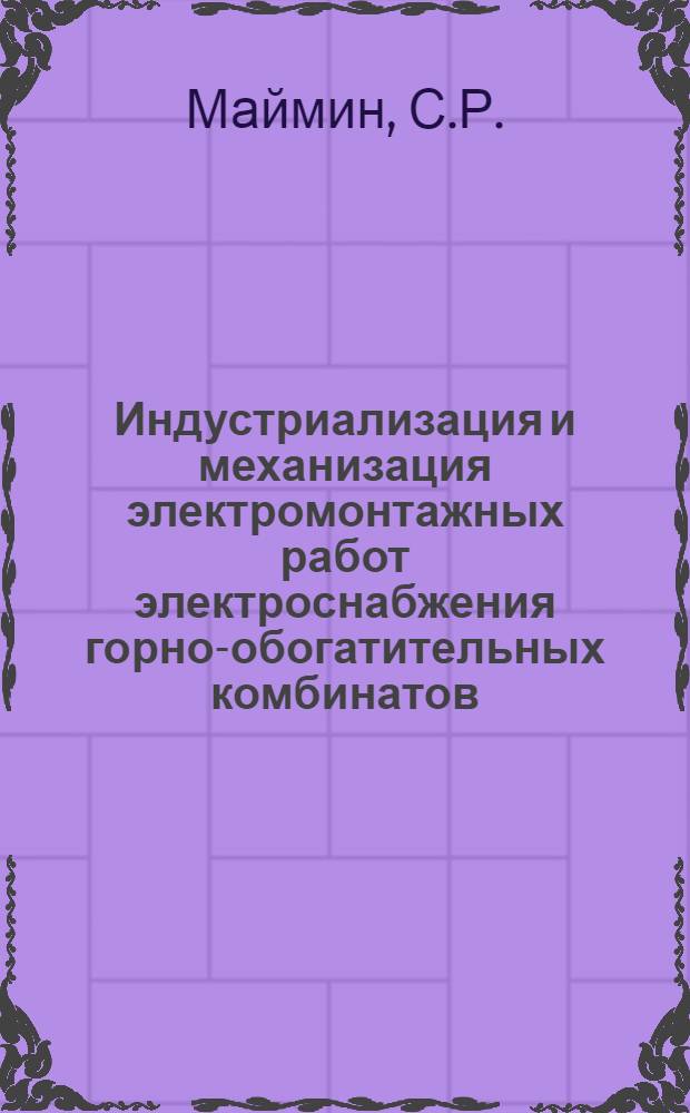 Индустриализация и механизация электромонтажных работ электроснабжения горно-обогатительных комбинатов